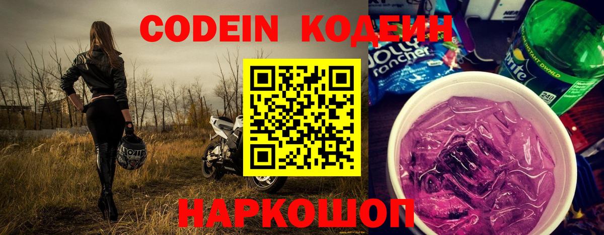 Кодеин Purple Drank  Вход с VPN  Кодеин напиток Lean (лин)  Владивосток 